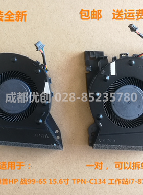 包邮惠普HP ZHAN 战99-65  TPN-C134工作站i7-8750H风扇全新