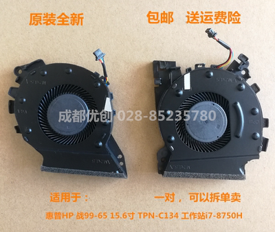 包邮惠普HP ZHAN 战99-65  TPN-C134工作站i7-8750H风扇全新
