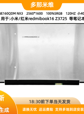 NE160QDM-NX3用于小米红米redmibook16  Z3725笔记本屏幕更换安装