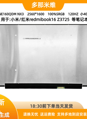 NE160QDM-NX3用于小米红米redmibook16  Z3725笔记本屏幕更换安装