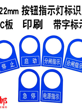 pvc按钮指示灯黑蓝色标识牌 指示牌印刷打印防水标识牌配电箱标签
