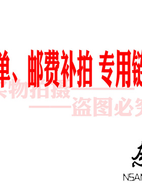订单 运费补拍等等专用链接