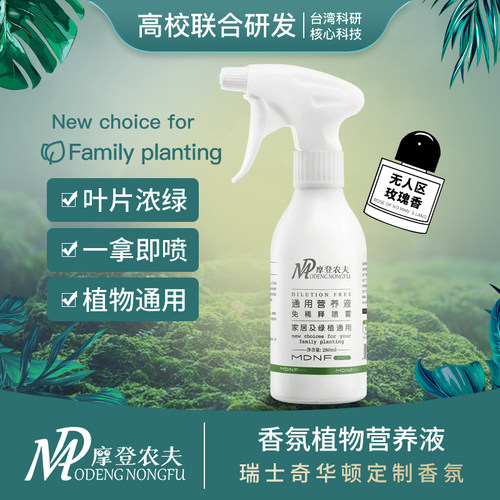 摩登农夫香氛营养液免稀释通用型玫瑰香月季花卉园艺发财树天堂鸟