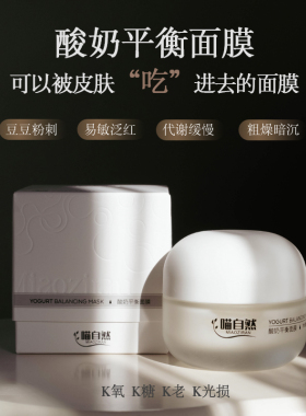 【酸奶面膜】喵自然MIAOZIRAN酸奶平衡面膜保湿滋养涂抹面膜