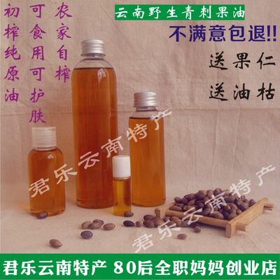 云南野生冷压初榨青刺果油可食用可护肤 50毫升包邮不满意包退