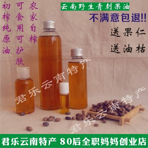 云南野生冷压初榨青刺果油 可食用 可护肤 50毫升包邮 不满意包退