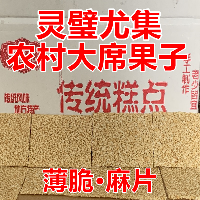 灵璧尤集手工薄脆芝麻片
