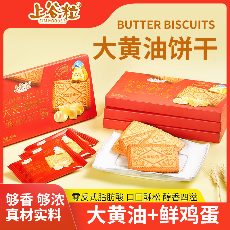 上谷粒鲜鸡蛋味零反式黄油饼干
