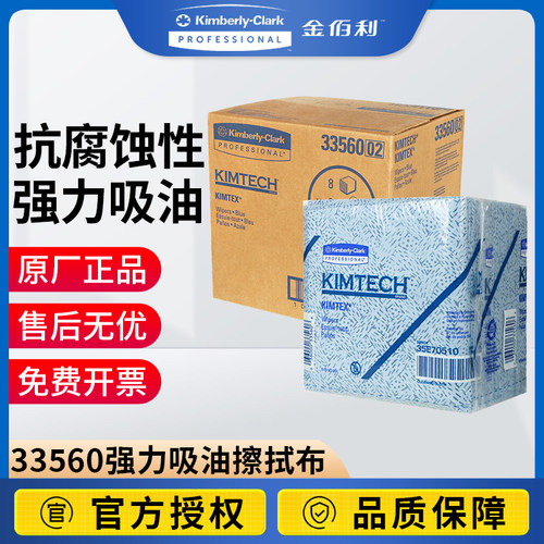 金佰利kimtech 33560 强力吸油擦拭布不掉毛吸油污抗溶剂 折叠式