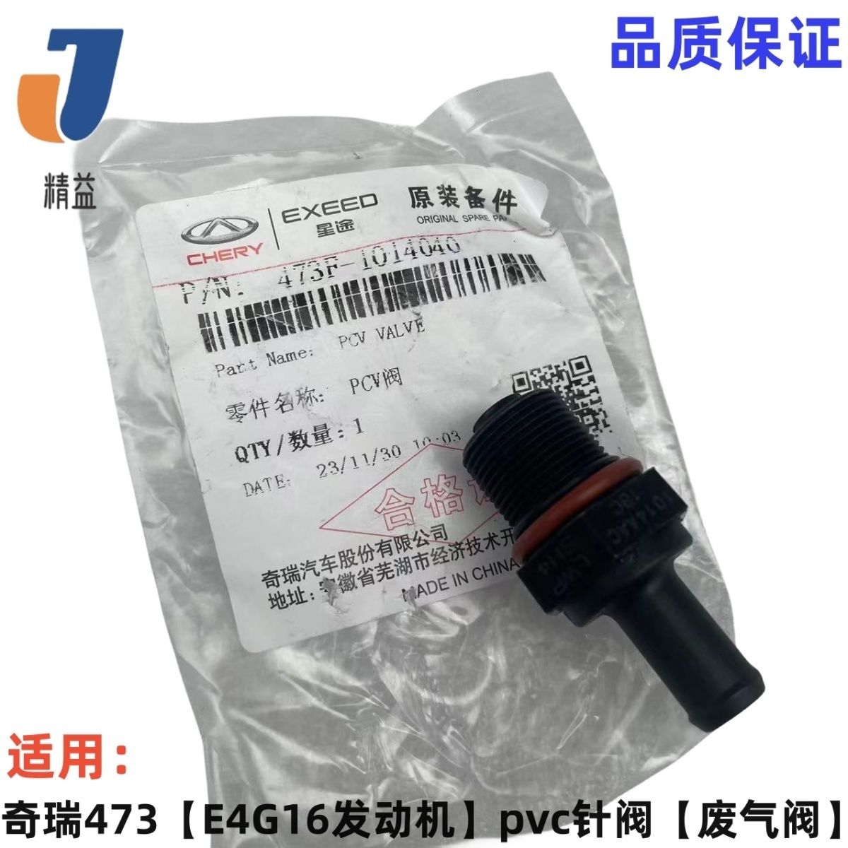 适用原厂奇瑞QQ6A1X1M1A3瑞虎3艾瑞泽7PVC阀废气阀473/E4G16PVC阀