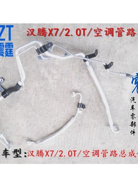 原装众泰汉腾X72.0T空调高低压管路汉腾X7压缩机-冷凝器管路总成