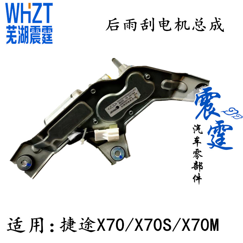 奇瑞总成后雨刮电机