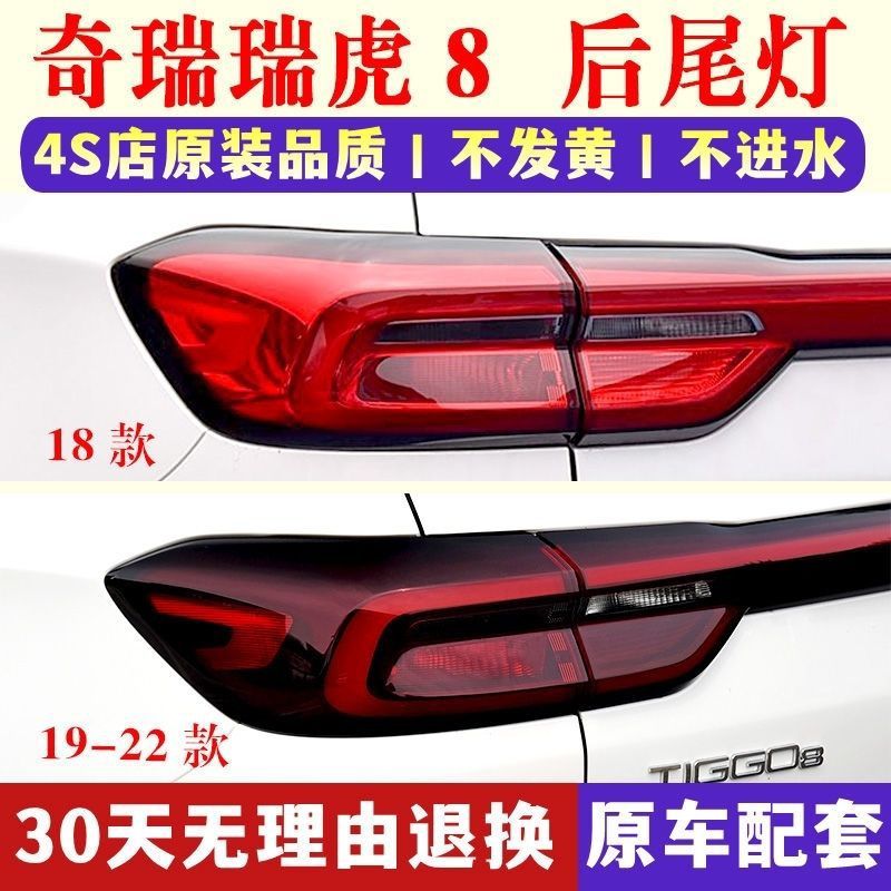 适配18 19 20 21 22款奇瑞瑞虎8后尾灯总成刹车灯罩倒车灯转向灯