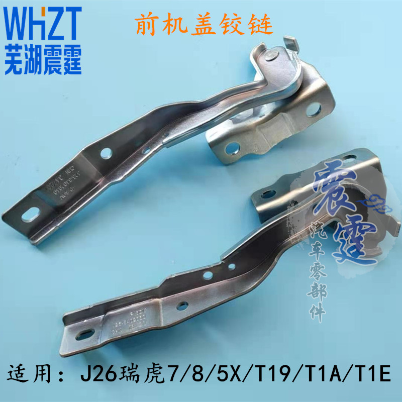 奇瑞汽车瑞虎78瑞虎5XT19T1AT1E机盖铰链J26前仓盖合页引擎盖支架
