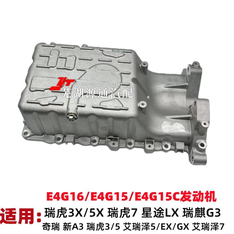 新A3发动机油底壳新瑞虎3X5X瑞麒G3艾瑞泽EXGX57DVVT油底壳