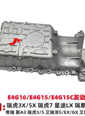 新A3发动机油底壳新瑞虎3X5X瑞麒G3艾瑞泽EXGX57DVVT油底壳