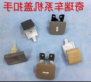 奇瑞东方之子威麟V5X5A3A5E5X1G6A1QQ前仓引擎机盖开启扣 扳手 拉