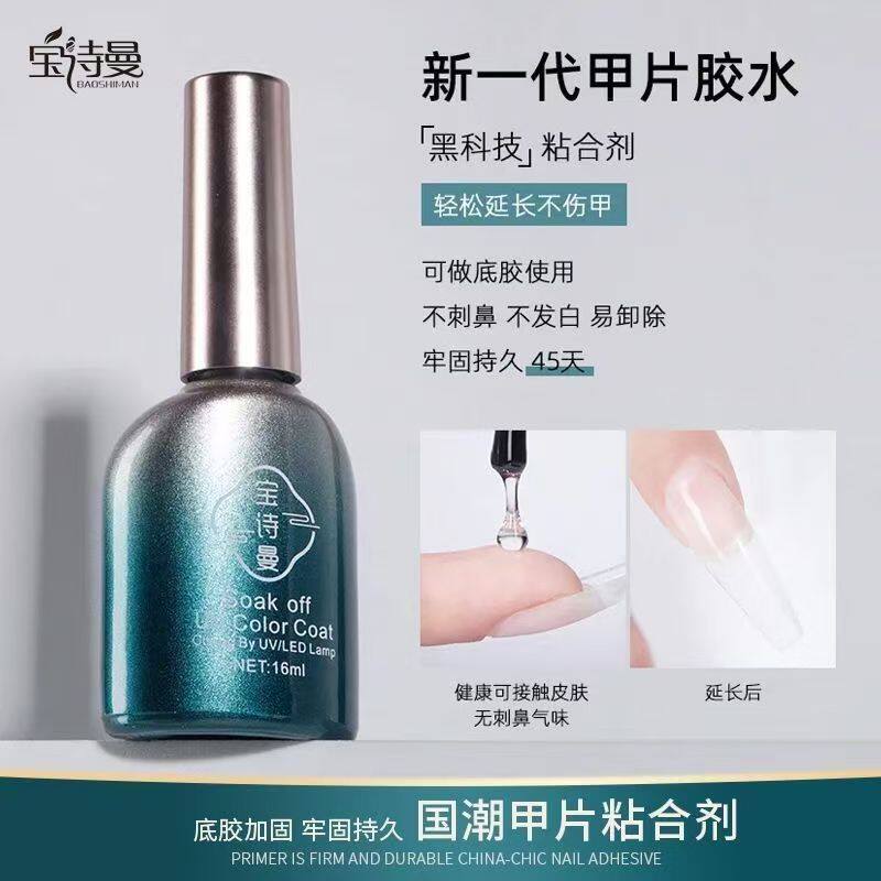 宝诗曼甲片粘合剂照灯贴甲片胶水底胶加固胶封层美甲店功能胶