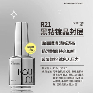 rouni柔倪黑钻镀晶封层甲油胶美甲小彩瓶功能胶底胶加固套装超亮