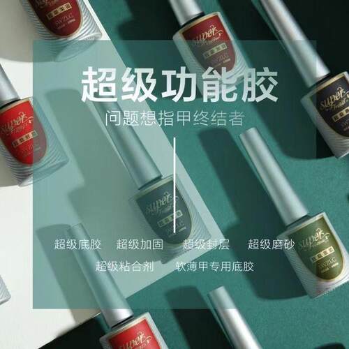 超级功能胶甲油胶美甲专用