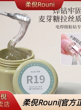 ROUNI柔倪强力焊钻胶精准包边钻饰粘钻胶免洗溜边封层美甲功能胶