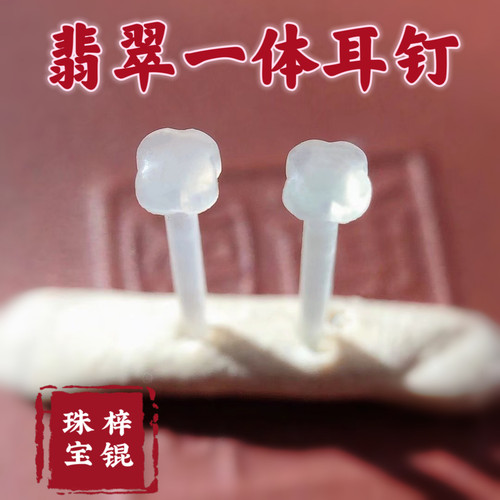 防敏养耳冰种翡翠一体耳钉四叶草