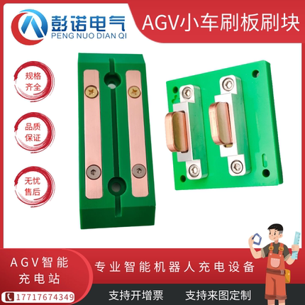 AGV小车刷板刷块 AGV自动充电触头自动导航小车