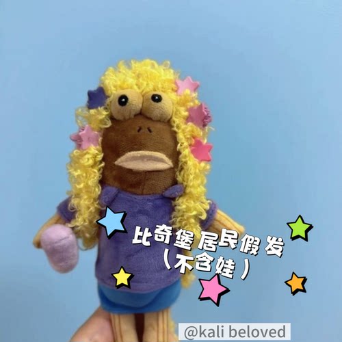 比奇堡的居民们假发头套爆炸头扭扭棒diy自制材料包酷酷呆呆丑鱼