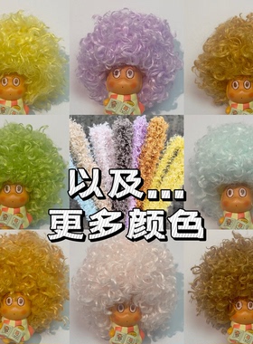 星星人爆炸头假发套diy自制材料包多色随心配配饰理发卷毛扭扭棒