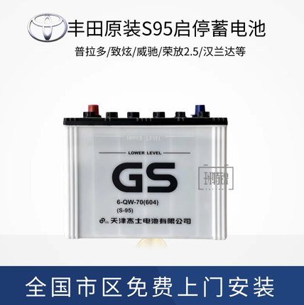 GS启停电瓶S95适配丰田致享威驰原装普拉多致炫荣放70AH蓄电池