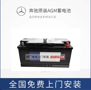 奔驰GLC/C180/GLA/C200L/GLK260/E300L原装电瓶AGM80汽车蓄电池