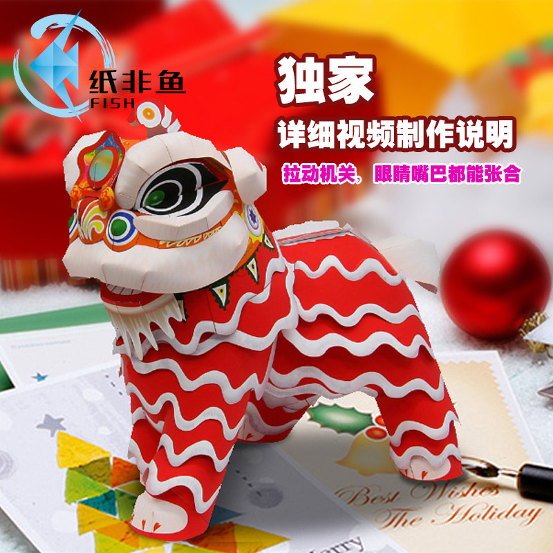 纸非鱼 春节吉祥物新年舞狮立体纸模型diy手工玩具摆件机关折纸