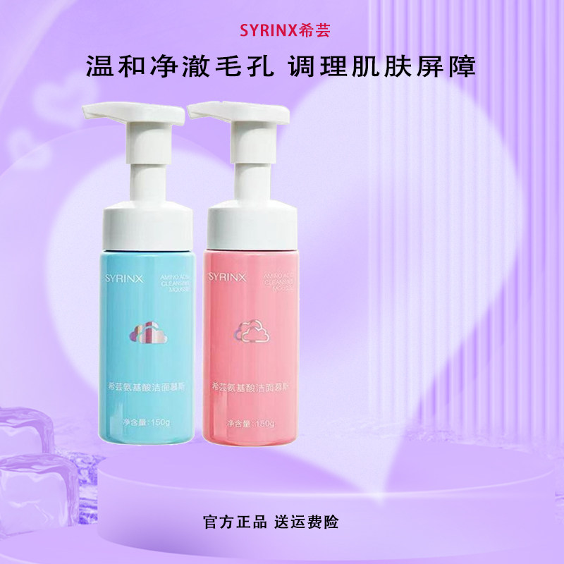 氨基酸干皮清洁保湿希芸