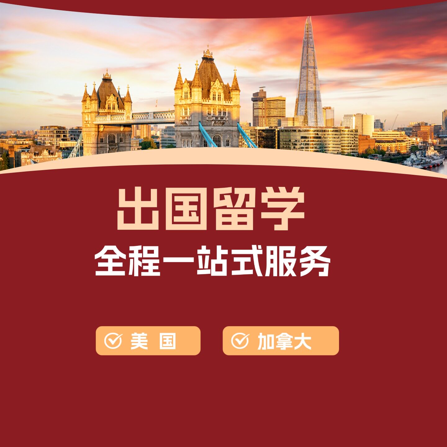 美国加拿大出国留学咨询中介申请留学游学