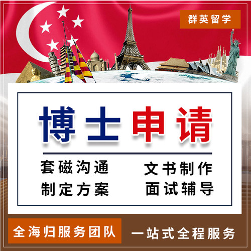 香港澳门英国马来西亚泰国澳洲新加坡日韩美国加拿大博士留学申请