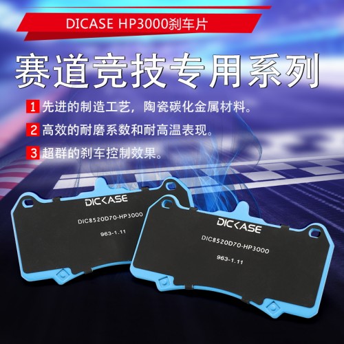 DICASE改装皮AP7600 9440  8520 9040 F50 GT6卡钳竞技刹车片