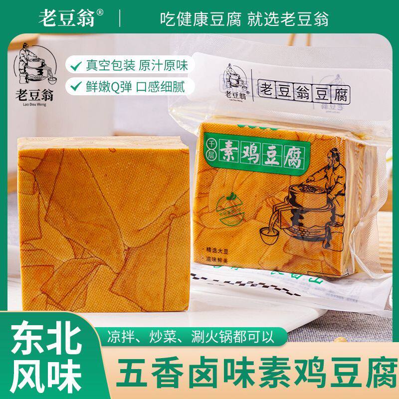 东北特产素鸡千层老豆翁五香干豆腐豆制品豆腐美味卤豆干真空包装