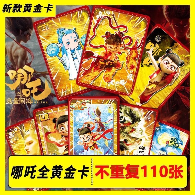哪吒卡片黄金卡不重复