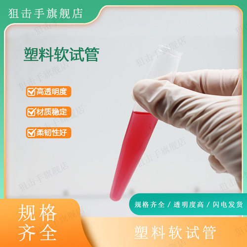 一次性塑料软试管采血试管圆尖底