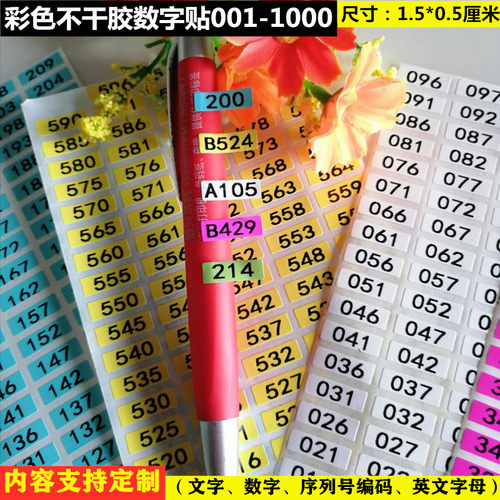 不干胶数字贴彩色标签