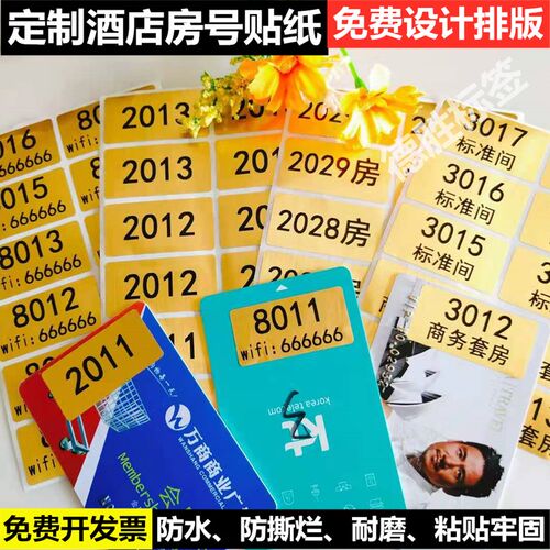 酒店房号贴纸定制不干胶