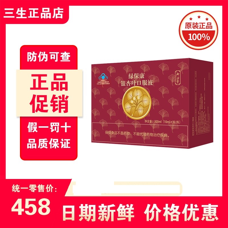 三生御坊堂绿保康银杏叶口服液原装正品25年8月生产