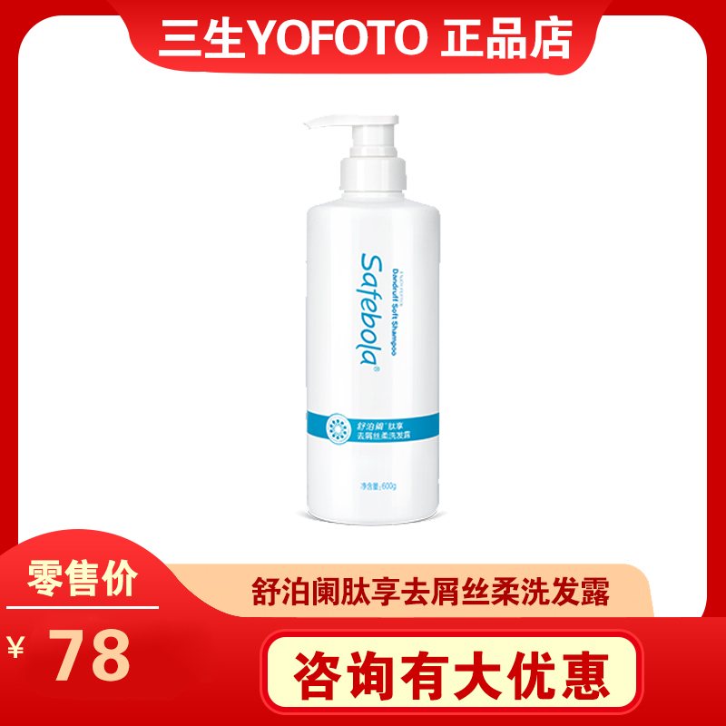 三生舒泊阑肽享去屑丝柔洗发露最新日期正品