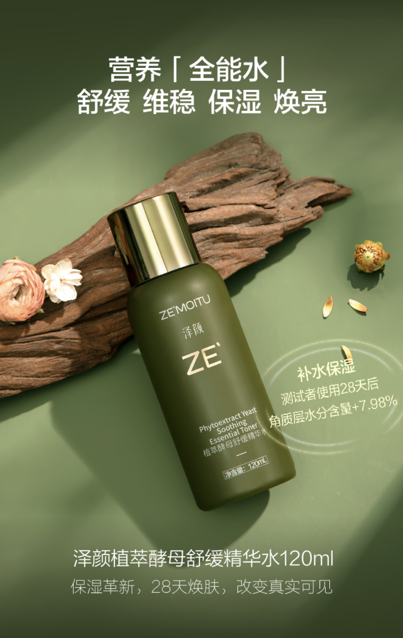 三生泽颜植萃酵母舒缓精华水