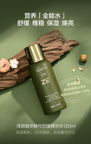 三生泽颜植萃酵母舒缓精华水