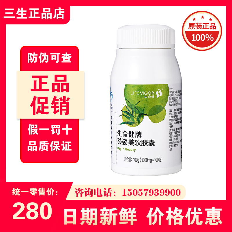 三生生命健牌荟姿美软胶囊23年10月出厂 保健食品/膳食营养补充食品 其他膳食营养补充剂 原图主图