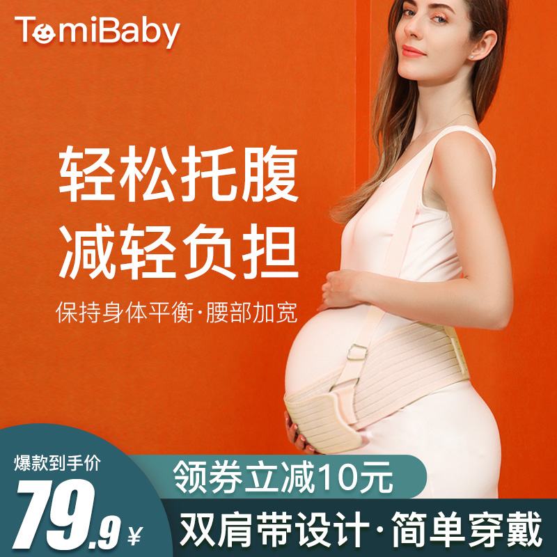 Tomibaby托腹带孕妇专用孕晚期款透气怀孕护腰拖托腹带孕妇专用