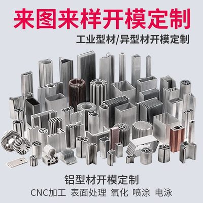 开模定制铝型材异型材铝合金散热器型材cnc 加工阳极氧化喷涂木纹