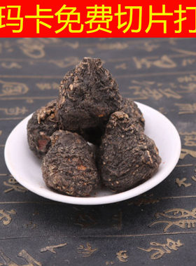 黑玛卡500g包邮玛卡片泡茶泡酒