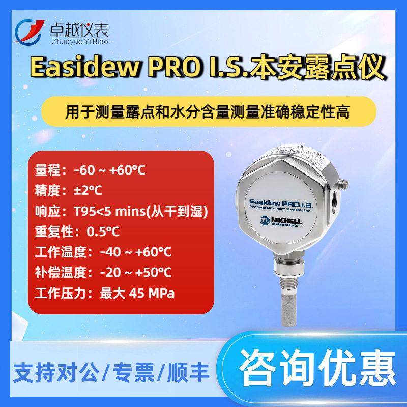EasidewPROI.S.本安露点仪气体和液体的湿度测量MICHELL露点仪